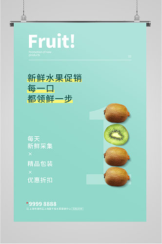 猕猴桃水果促销海报