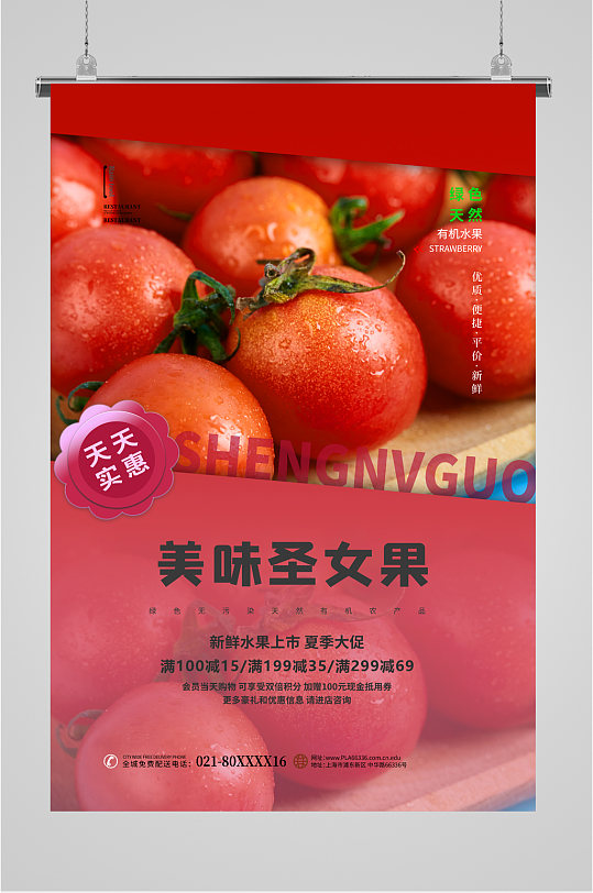 圣女果蔬菜水果海报