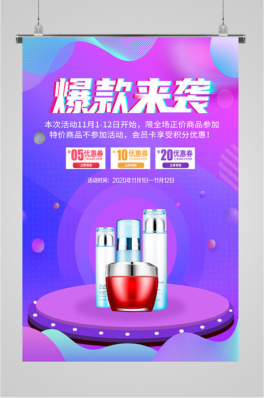 爆款来袭爆款推荐活动海报