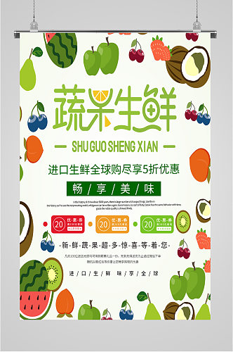蔬果生鲜宣传海报展板