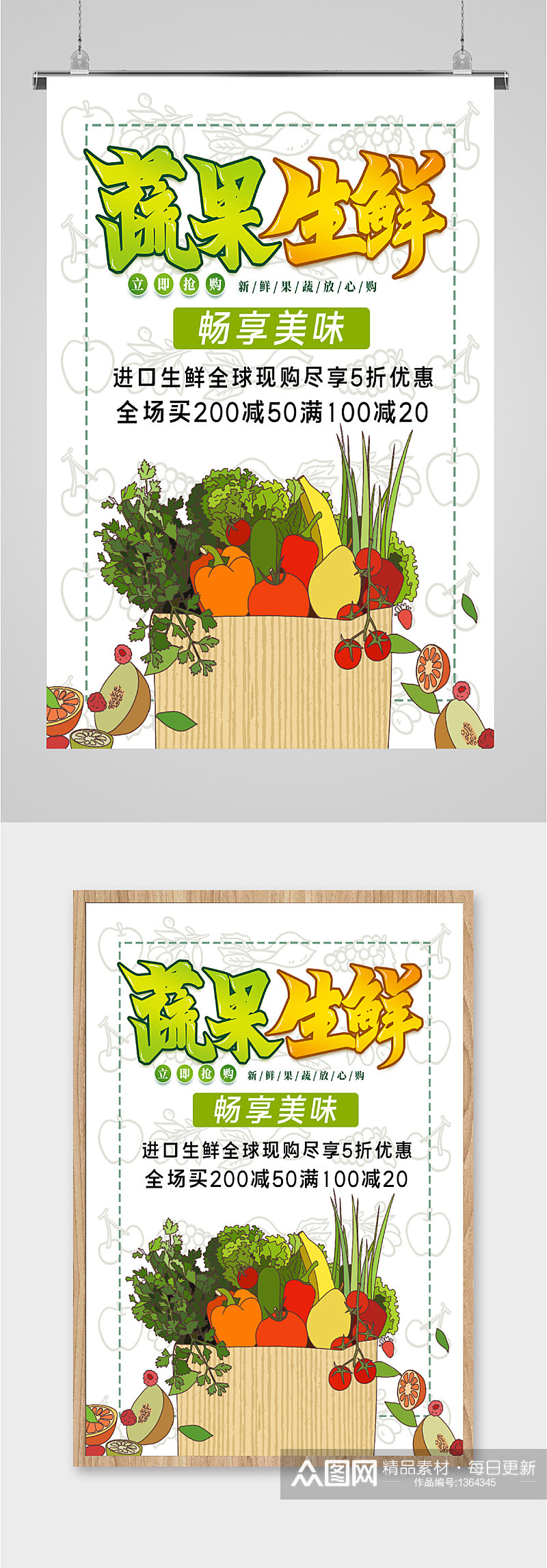 蔬果生鲜宣传海报素材