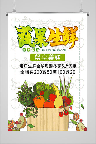 蔬果生鲜宣传海报
