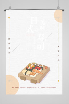 日式寿司美食海报