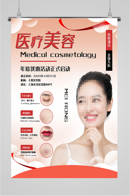 医疗美容宣传海报展板