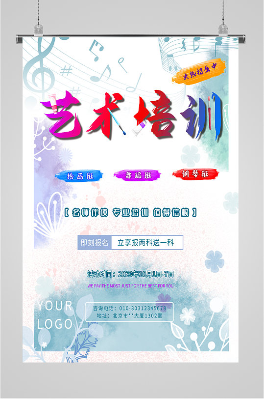艺术培训班宣传海报展板