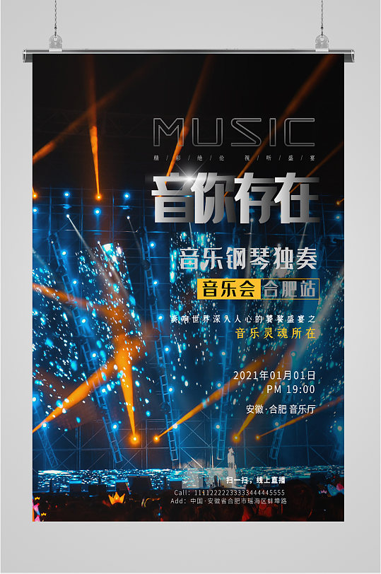 音乐节演唱会宣传海报