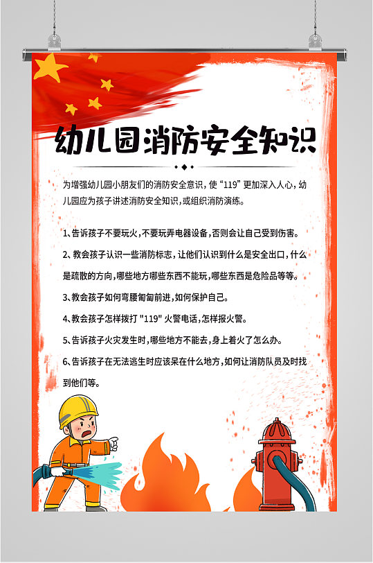 幼儿园消防安全知识海报