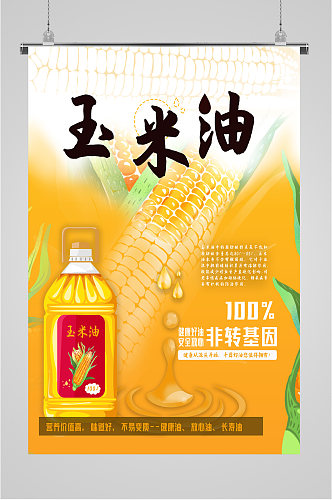 玉米油宣传海报展板