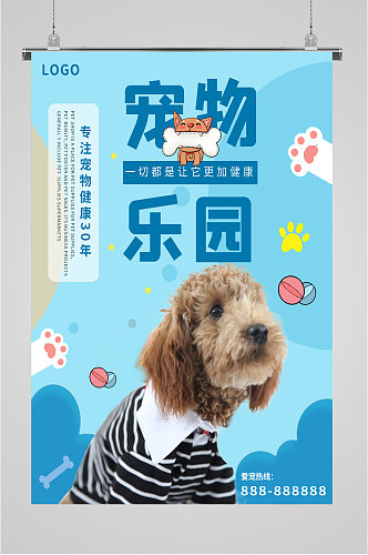 宠物乐园宠物店宣传海报