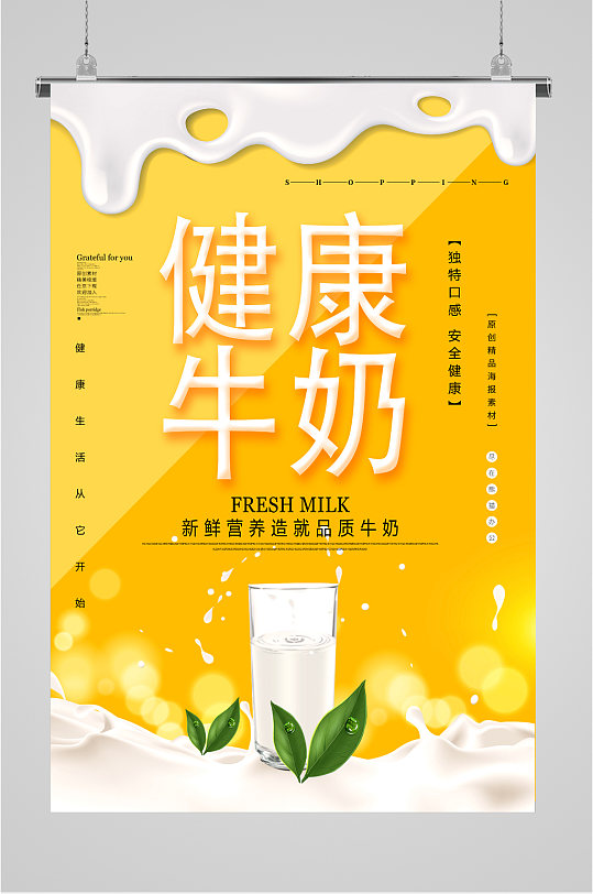 健康牛奶宣传海报