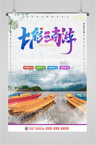 云南旅游旅行社海报