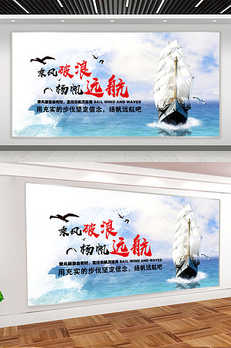 乘风破浪扬帆起航企业展板