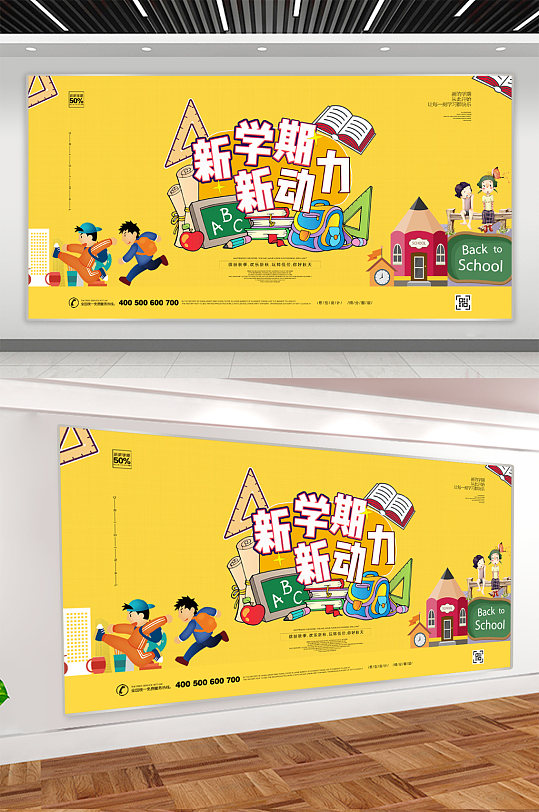 校园开学季宣传展板