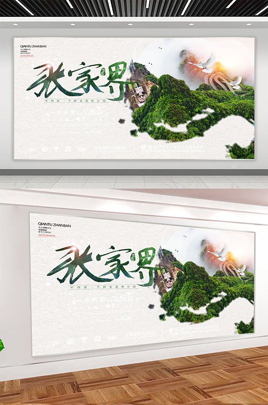 张家界旅游旅行展板-众图网