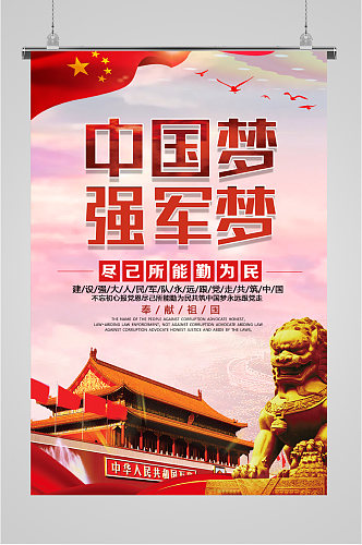 中国梦强军梦海报