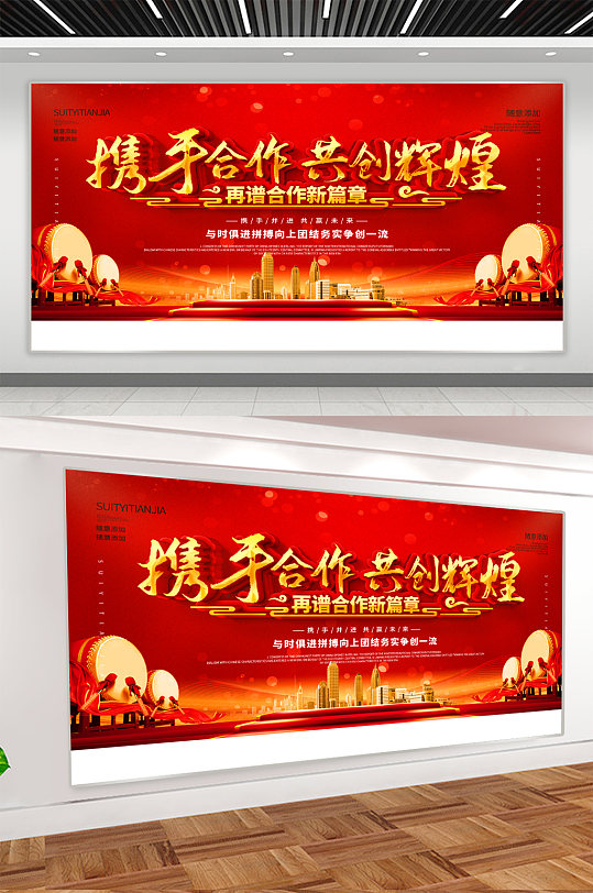 携手合作企业励志展板