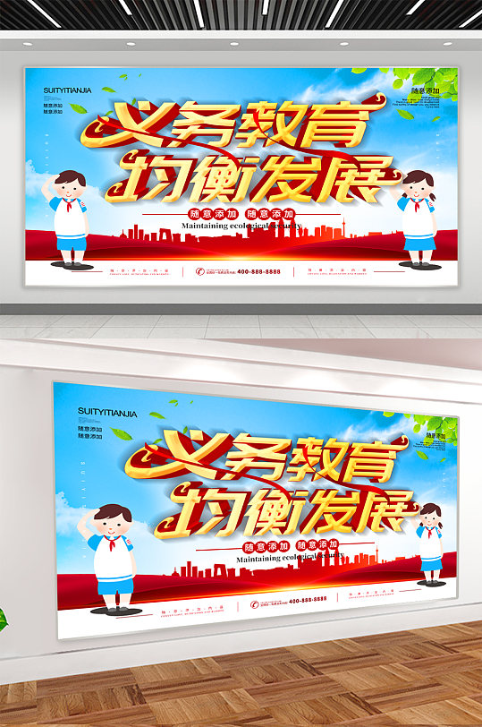 义务教育宣传展板