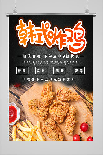 韩式炸鸡美食海报展板