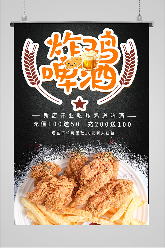 炸鸡啤酒宣传海报