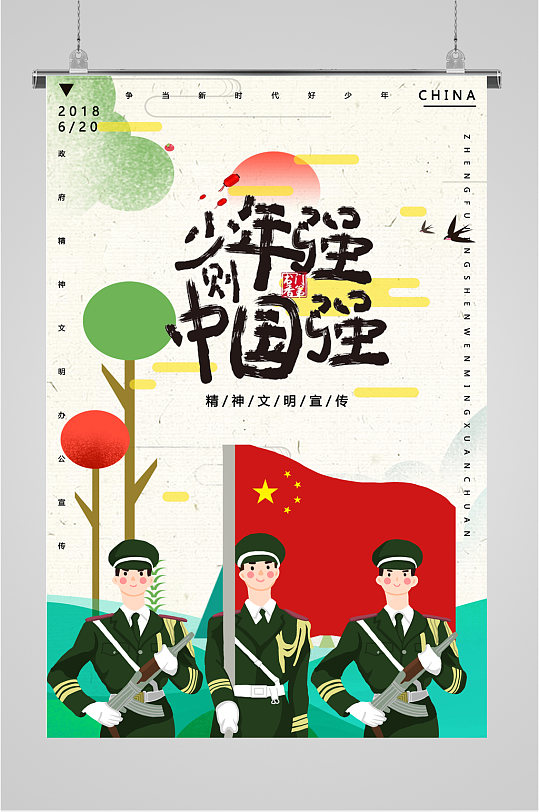 少年强中国强海报
