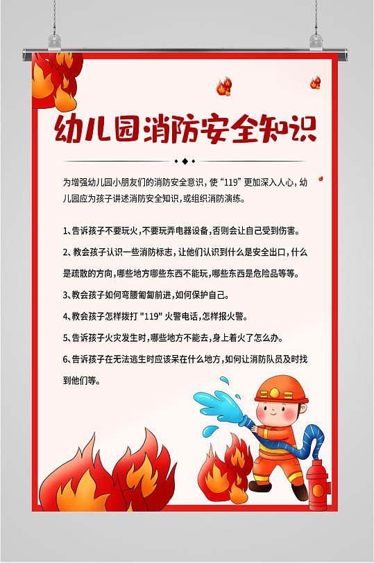 幼儿园消防安全知识海报