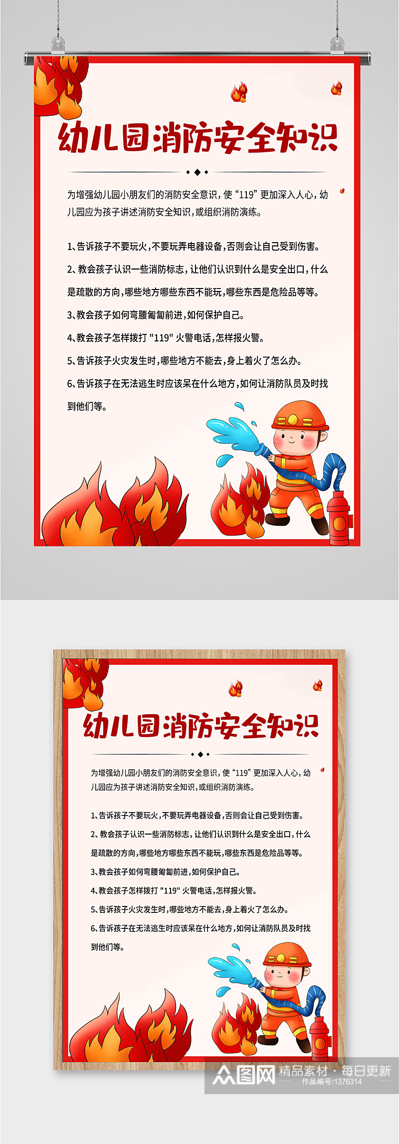 幼儿园消防安全知识海报素材