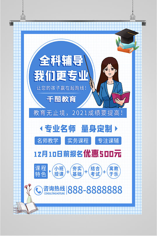教育培训班宣传海报图片-教育培训班宣传海报设计素材-教育培训班宣传