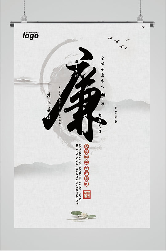 廉洁廉政文化宣传海报