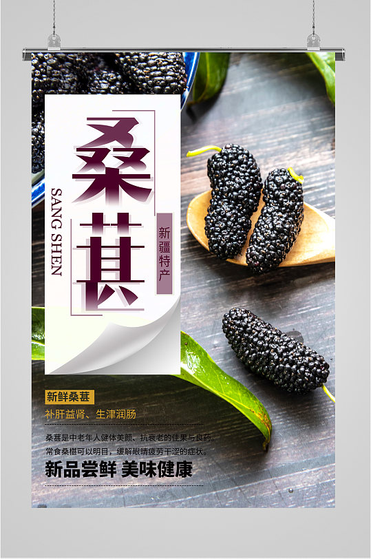 桑葚水果美食促销海报