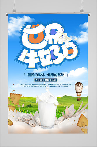 世界牛奶日宣传世界牛奶日海报