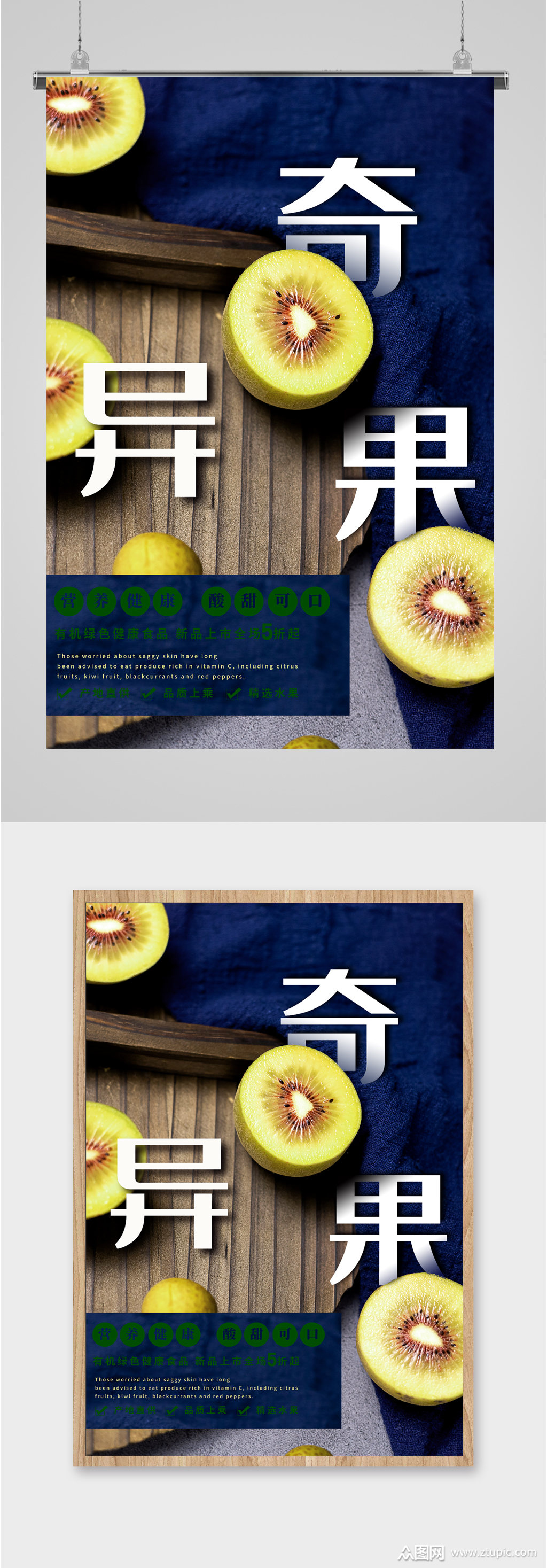 奇异果水果促销海报