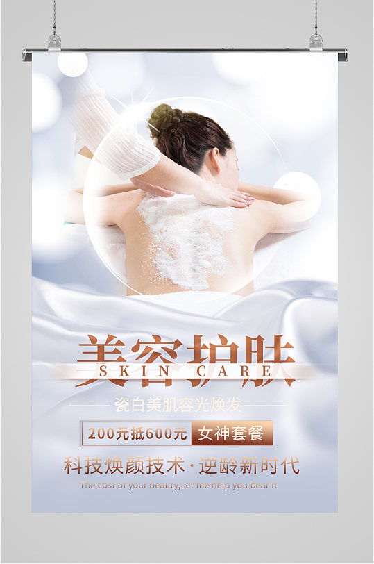 美容护肤宣传海报展板