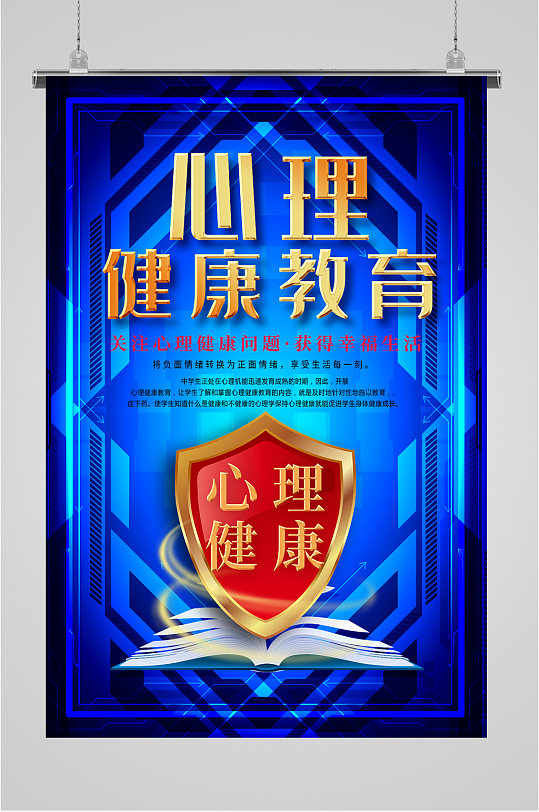 心理健康教育宣传海报