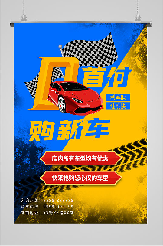 0首付购车宣传海报