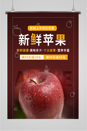 新鲜苹果水果促销海报