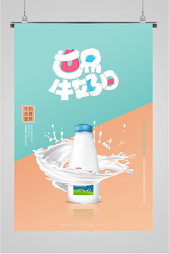 牛奶宣传海报展板