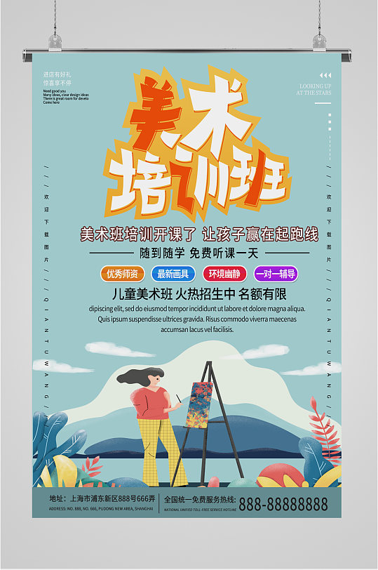 美术培训班招生宣传海报