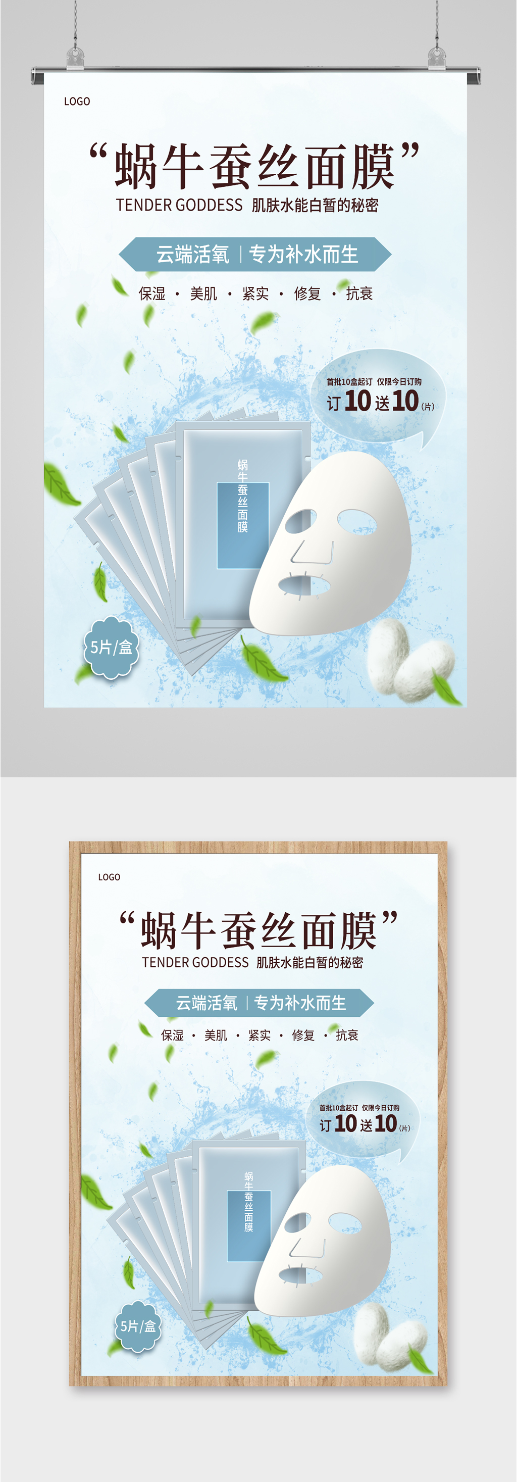蠶絲面膜美容護膚產(chǎn)品海報素材