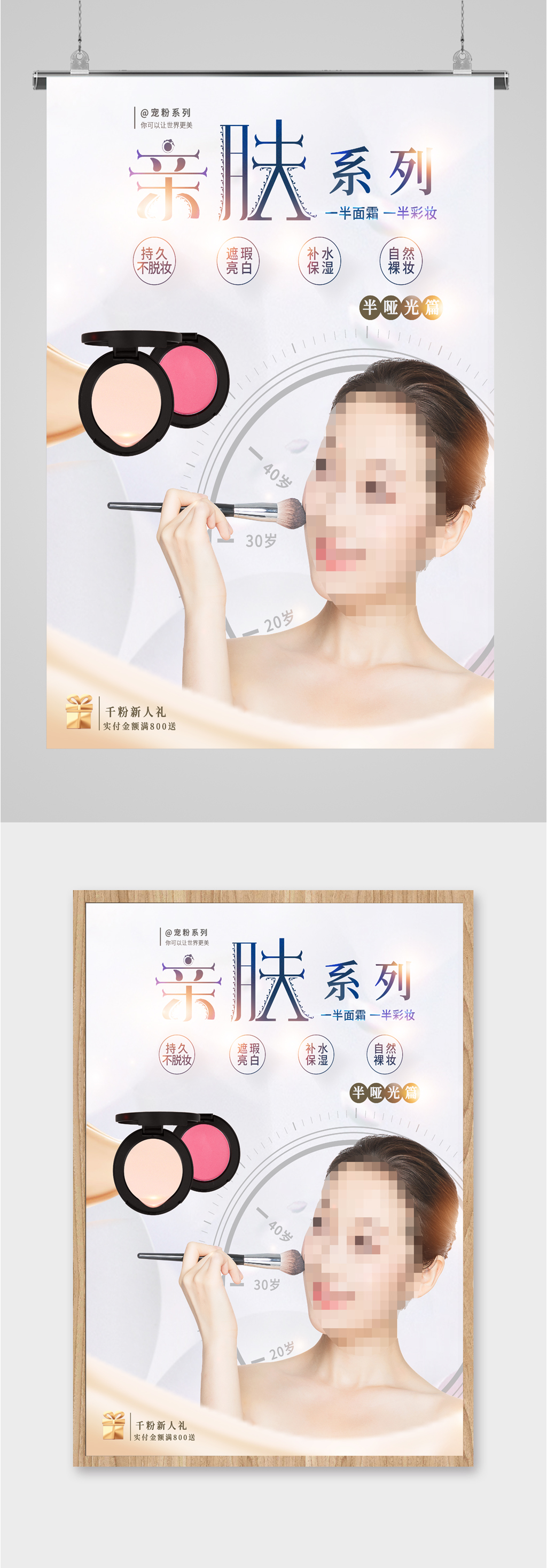 亲肤美容护肤产品海报素材