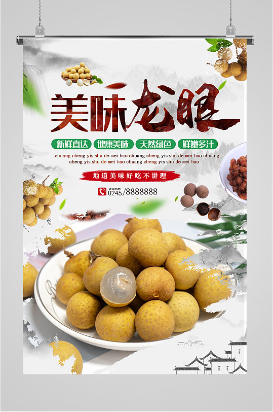 水果店广告美味龙眼宣传海报立即下载龙眼上市新品尝鲜立即下载美味
