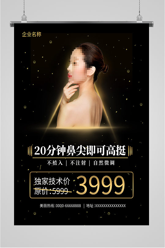 微整形美容机构宣传海报