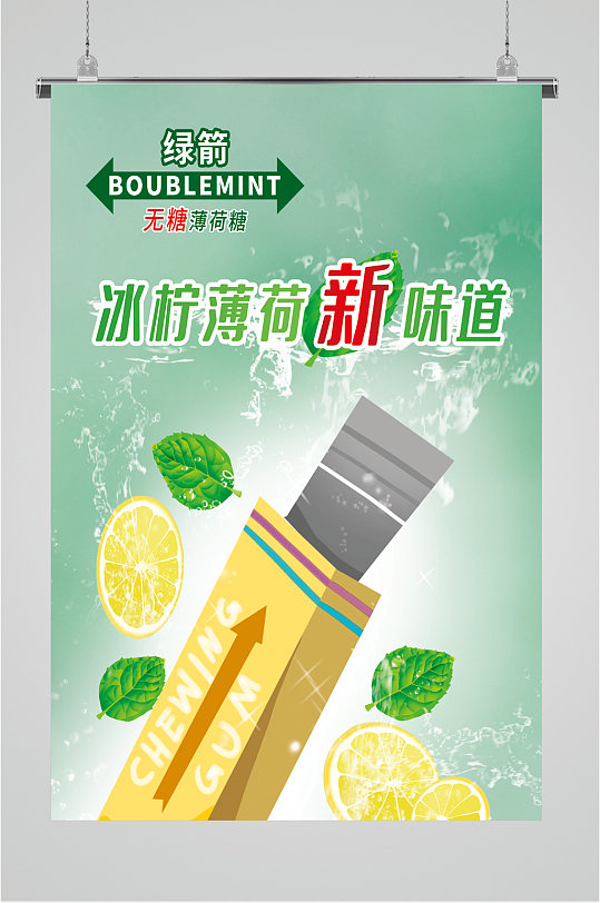 绿箭口香糖宣传海报