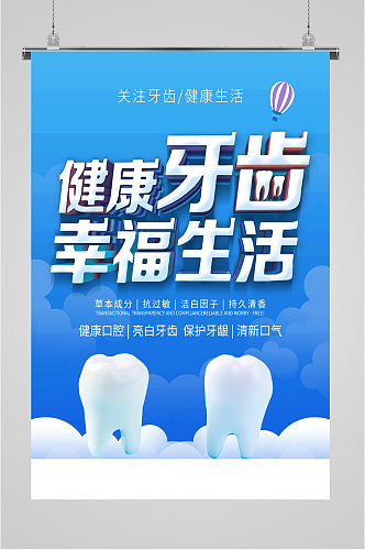 健康牙齿牙科医院海报