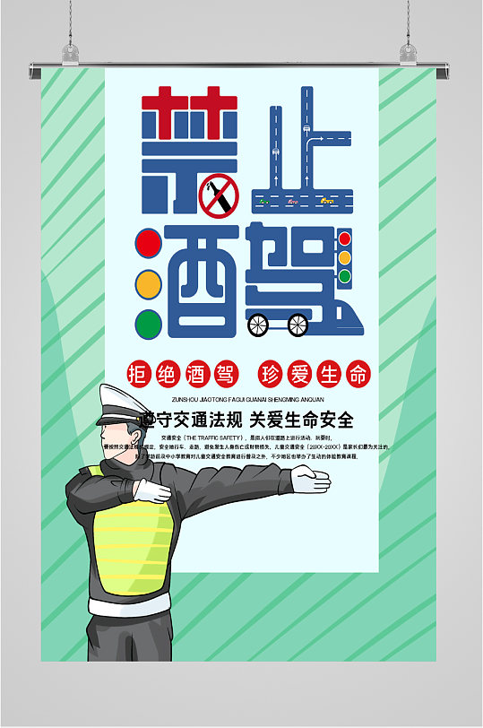 交通安全远离酒驾请勿酒驾立即下载红色创意拒绝酒驾海报严禁酒驾公