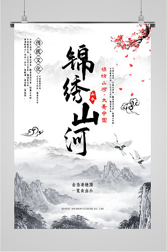 锦绣山河宣传海报