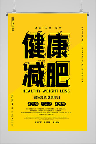 健康减肥宣传海报