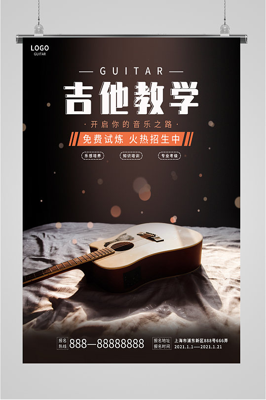 吉他培训班招生宣传海报