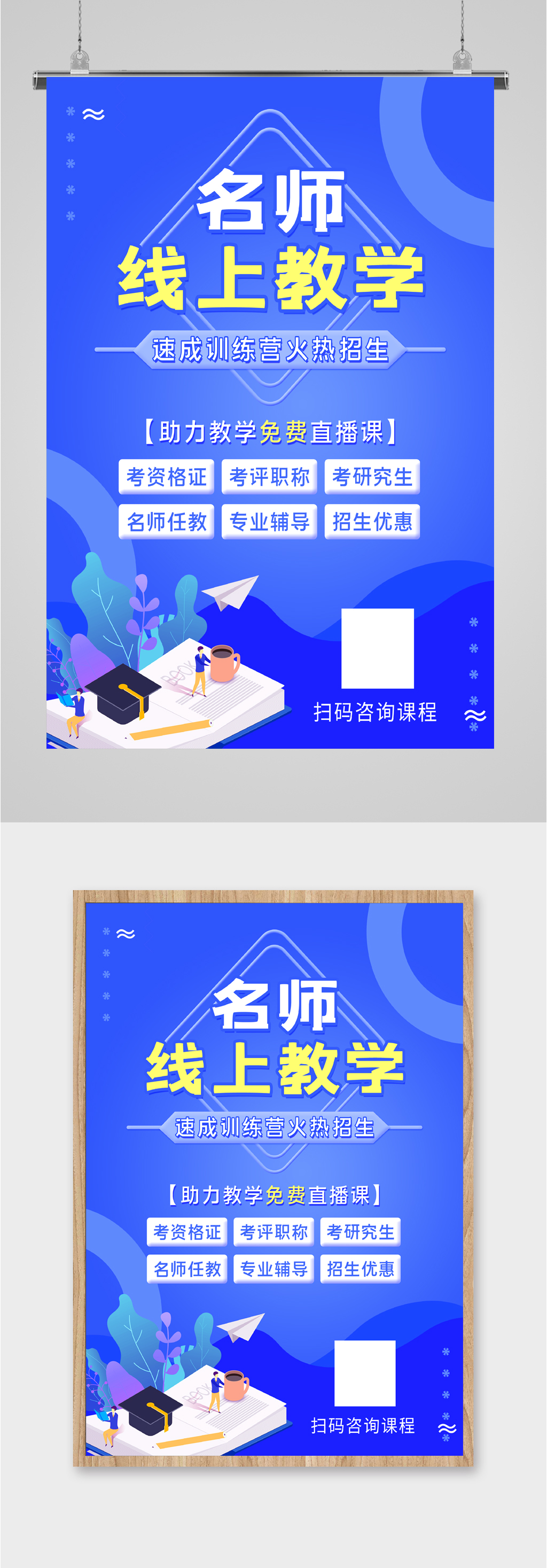 名师线上教学线上教育宣传海报