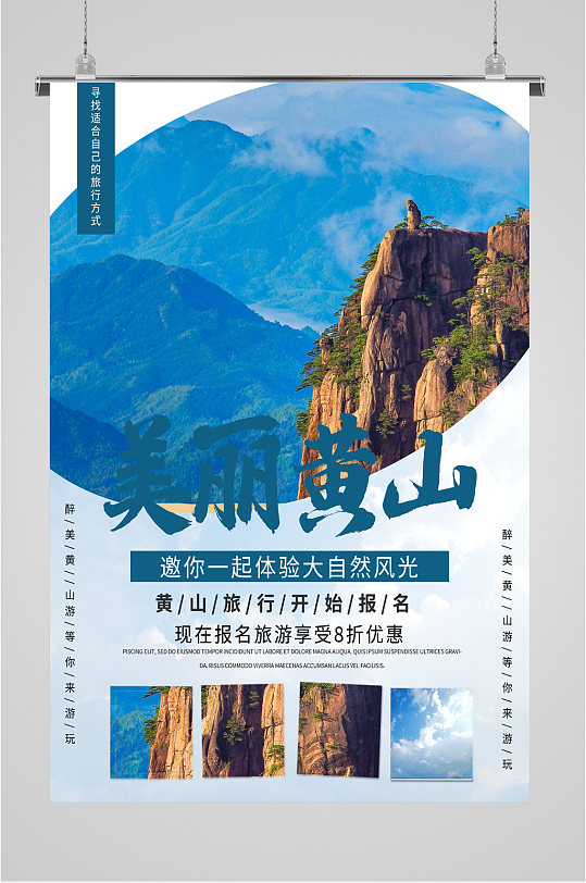 黄山旅游景点海报