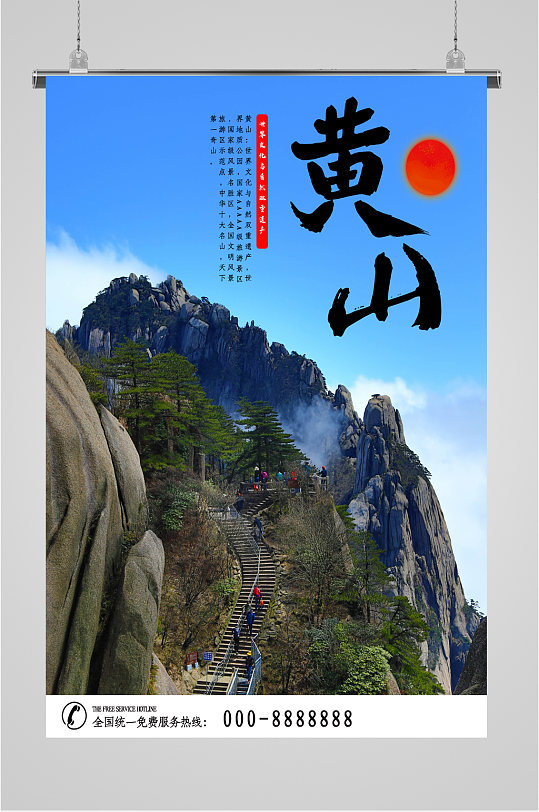 黄山旅游景点海报